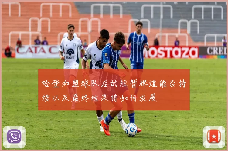 哈登加盟球队后的短暂辉煌能否持续以及最终结果将如何发展
