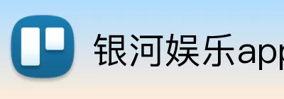 银河娱乐app logo